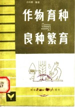 作物育种与良种繁育
