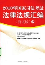2010年国家<em>司法</em>考试法律法规汇编  测试版  2