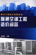 暖通<em>空调</em>工程造价<em>问答</em>