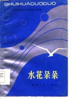 <em>水花</em>朵朵