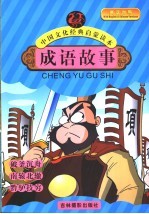 成语故事  破釜沉舟  南辕北辙  黔驴技穷