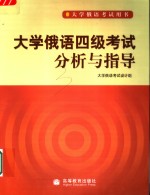 <em>大学</em>俄语四级考试分析与指导