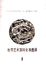 世界艺术百科全书选译  2