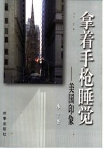 拿着手枪睡觉  美国印象
