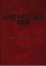 云<em>南省</em>中药饮片标准  2005年版  第2册
