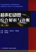 超声心动图综合解析与诊断  第2版