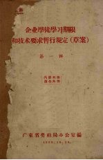 企业学徒学习期限和<em>技术</em>要求暂行规定（草案）  第1辑