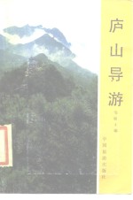 庐山导游