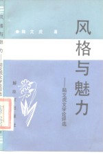 风格与魅力  陆文虎文学论<em>评选</em>