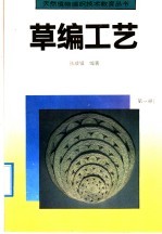 草编工艺  第1册