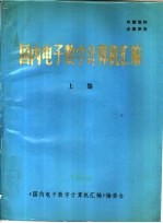 国内<em>电子</em>数字<em>计算机</em>汇编  上集  整机分册  外部设备分册