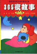 365<em>夜</em>故事  注音<em>版</em>
