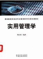 普通高校经济及管理学科规划教材  <em>实用</em>管理学