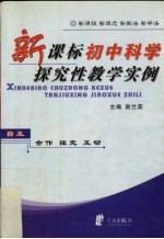 新课标初中科学探究性教学实例  新课程  新理念  新教法  新学法