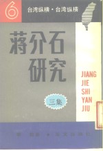 蒋介石研究  <em>三集</em>