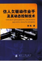 仿人欠驱动作业手及其<em>动态</em>控制<em>技术</em>