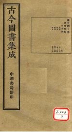 <em>古今</em><em>图书</em><em>集成</em>  <em>第</em>547<em>册</em>