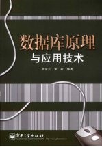 数据库原理与应用<em>技术</em>