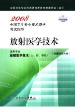 放射医学<em>技术</em>