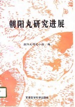 <em>朝阳</em>丸研究进展