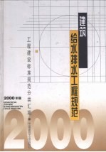 建筑给水<em>排水</em><em>工程</em>规范  2000年版