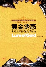黄金诱惑  世界上最保值货币<em>秘史</em>