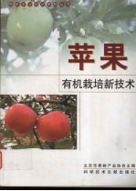 苹果有机栽培新技术