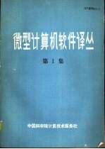 微型<em>计算</em>机软件译丛  第1集