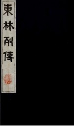 东林列传  14