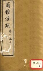 尔雅注疏  <em>卷</em>1  <em>卷</em><em>2</em>