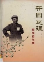 开国总理  恩来百年情