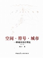 空间·符号·城市  一种城市设计理论  第2版