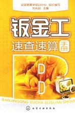 钣金工<em>速查</em>速算<em>手册</em>
