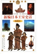 新编日本<em>王</em>室史话  配图本