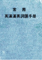 <em>常用</em>英汉汉英词汇<em>手册</em>