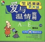 生活英语天天说  精华本  08  爱与温情篇