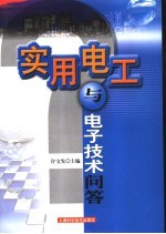<em>实用</em>电工与<em>电子</em>技术问答