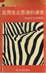 实用<em>主义</em><em>思潮</em>的演变  从皮尔士到蒯因