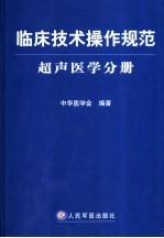 临床<em>技术</em>操作规范  超声医学分册