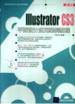 <em>Illustrator</em> CS3平面设计应用案例<em>教程</em>
