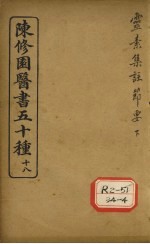 陈修园医书五十种  18  灵素<em>集注</em>节要  下