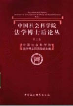 中国社会科学院法学博士<em>后</em>论丛：第三卷