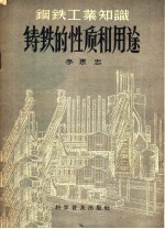 钢铁工业知识  铸铁的性质和用途