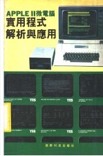 <em>APPLE</em>Ⅱ微电脑实用程式解析与应用