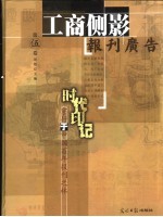 时代印记  穿行于中国百年报刊之林  第5卷  工商侧影  报刊广告