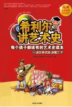 <em>希</em>利尔讲艺术史  高清全彩图版