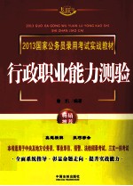 2013国家公务员录用考试实战教材  行政职业能力测验  飞跃版