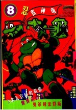 忍者神龟  8