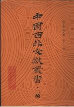 西北史地文献  第12卷