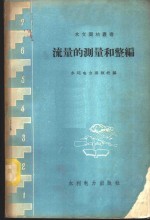 流量<em>的</em>测量和整编  全国水文测验<em>技术</em>交流<em>会议</em><em>文集</em>选辑